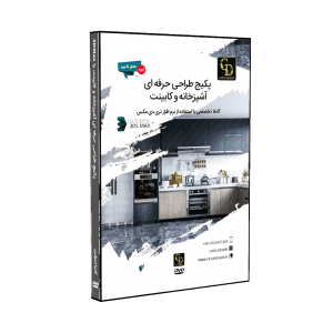 آموزش طراحی آشپزخانه و کابینت