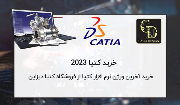 خرید اینترنتی کتیا CATIA آخرین ورژن 2023