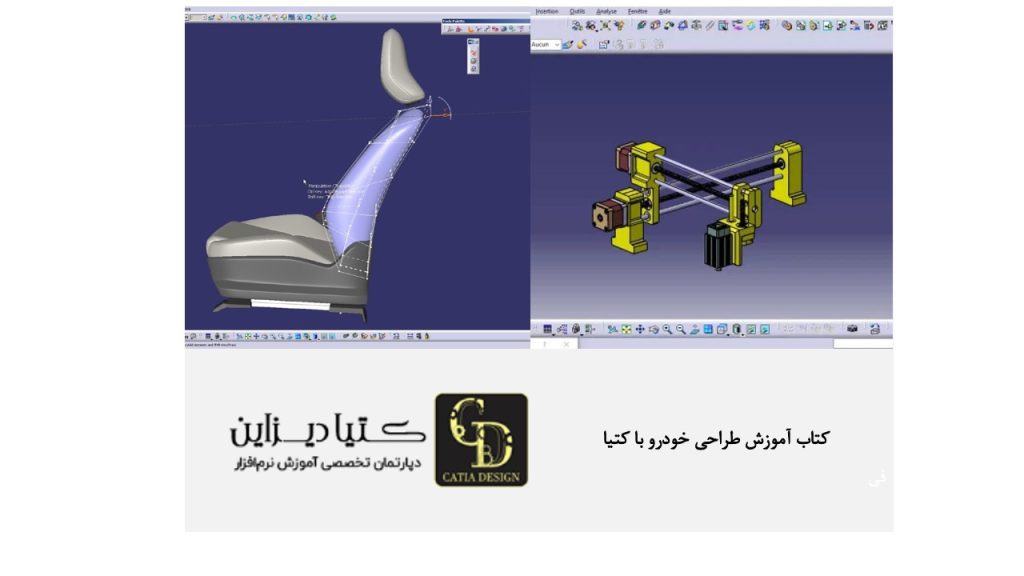 کتاب آموزش طراحی خودرو با کتیا