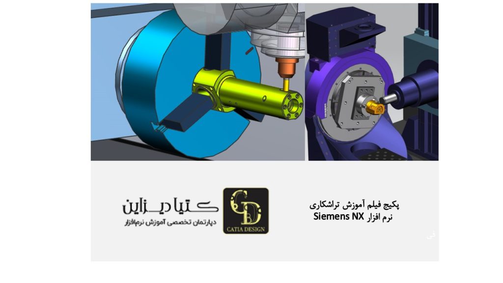 پکیج فیلم آموزش تراشکاری نرم افزار Siemens NX