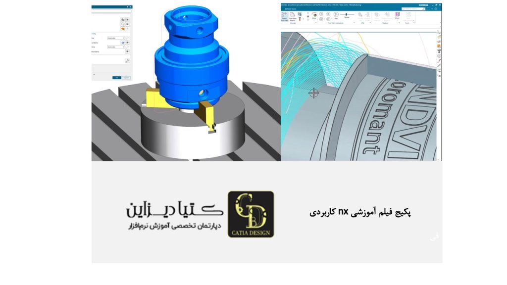 پکیج فیلم آموزشی NX کاربردی