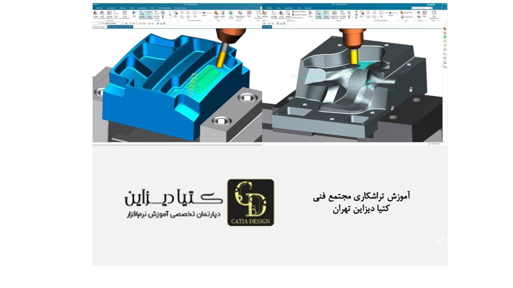 آموزش تراشکاری مجتمع فنی کتیا دیزاین تهران