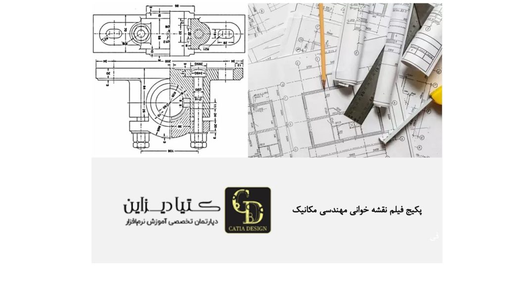 پکیج فیلم نقشه خوانی مهندسی مکانیک