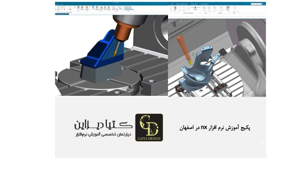 پکیج آموزش نرم افزار NX در اصفهان