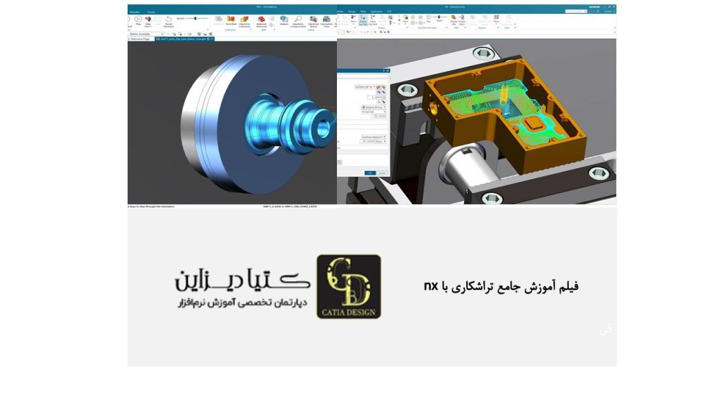 فیلم آموزش جامع تراشکاری با NX