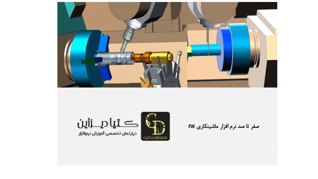 صفر تا صد نرم افزار ماشینکاری NX